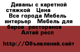 Диваны с каретной стяжкой › Цена ­ 8 500 - Все города Мебель, интерьер » Мебель для баров, ресторанов   . Алтай респ.